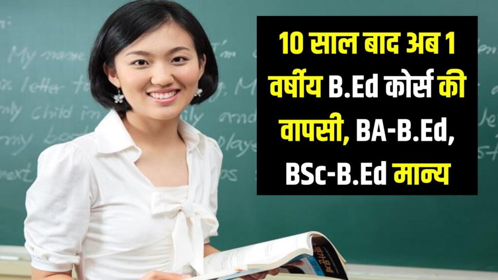 B.Ed 1 Year Course: 10 साल बाद अब फिर से 1 वर्षीय B.Ed कोर्स शुरू, अब BA-B.Ed, BSc-B.Ed होगा मान्य