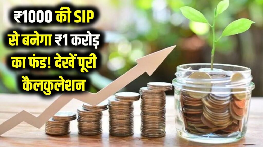 SIP Investment: ₹1000 की SIP से बनेगा ₹1 करोड़ का फंड, देखें पूरी कैलकुलेशन