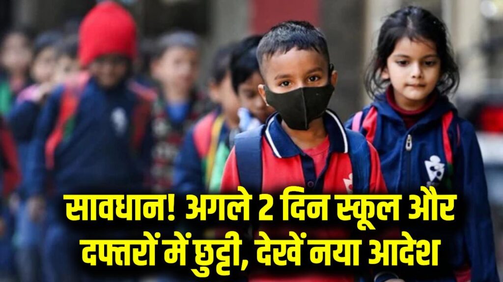 2 दिन का सार्वजनिक अवकाश घोषित, स्कूलों के साथ-साथ सरकारी दफ्तर भी रहेंगे बंद, देखें DM का नया आदेश