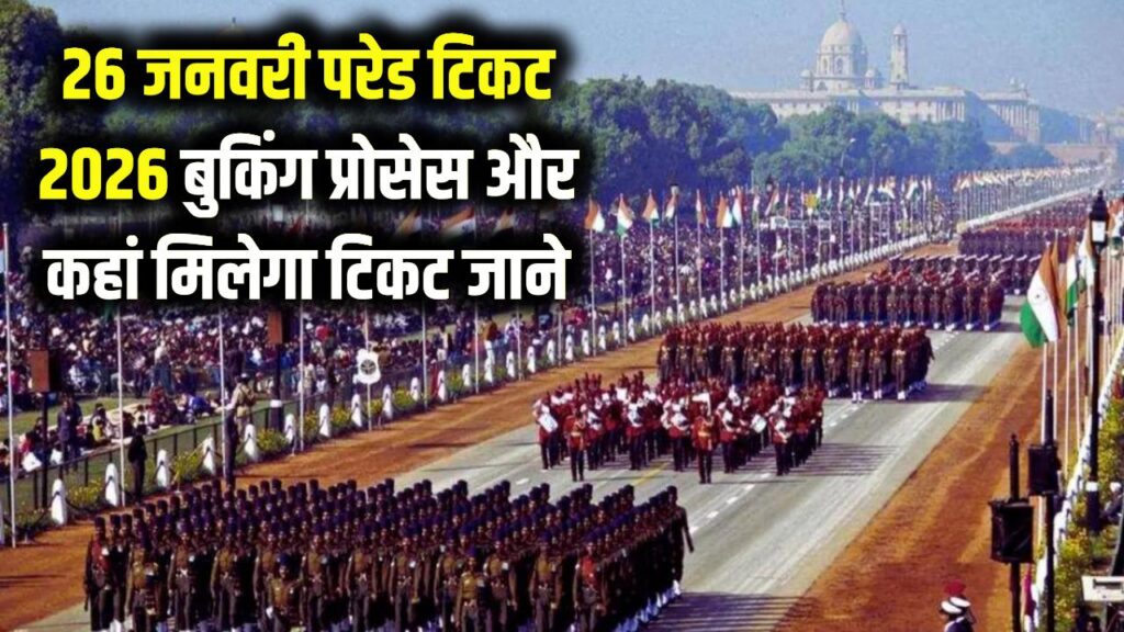 26th January Parade Ticket 2026: गणतंत्र दिवस परेड देखना चाहते हैं? यहां जानें टिकट कहां से मिलेगा और बुकिंग प्रोसेस