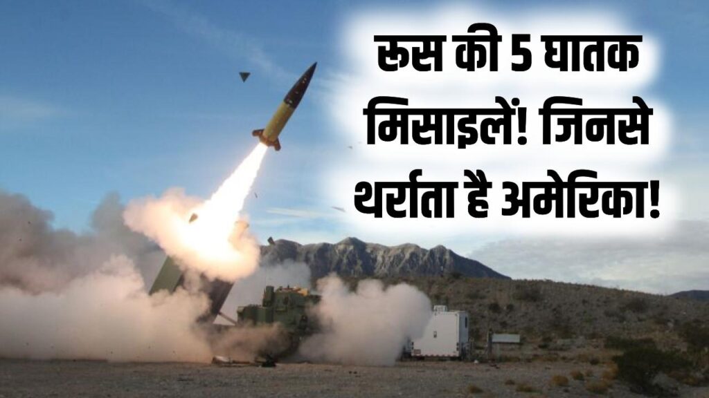 रूस की 5 मिसाइलें जो अमेरिका को तबाह कर सकती हैं! 11,000 KM रेंज और रडार को भी चकमा दे सकती हैं