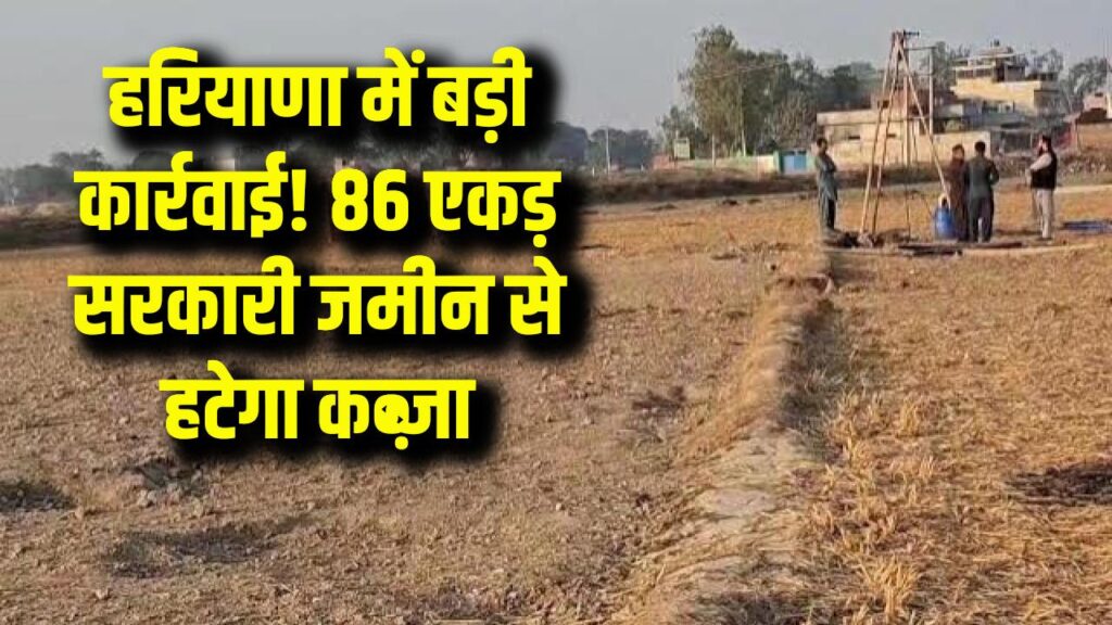हरियाणा के एक गांव में 86 एकड़ जमीन होगी कब्जा मुक्त, हाईकोर्ट के आदेश पर कार्रवाई शुरू