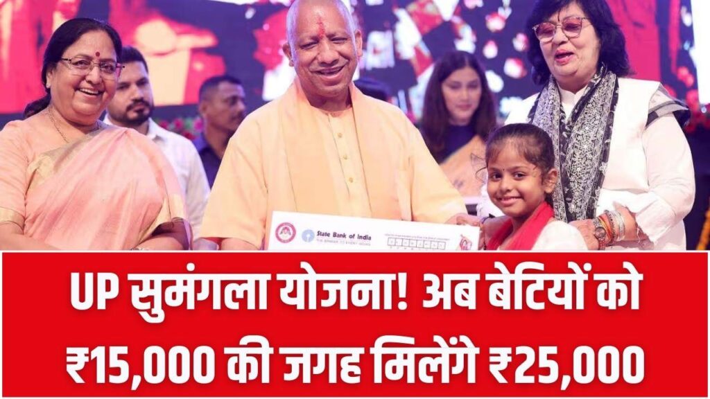 बेटियों को मिलेंगे ₹25,000! मुख्यमंत्री कन्या सुमंगला योजना में हुआ बड़ा बदलाव, ऐसे उठाएं 6 चरणों में लाभ।