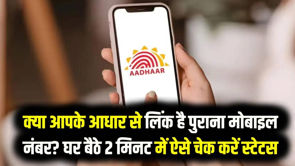 सावधान! क्या आपके आधार से लिंक है पुराना मोबाइल नंबर? घर बैठे 2 मिनट में ऐसे चेक करें स्टेटस, वरना अटक जाएंगे बैंक और सिम कार्ड के काम।