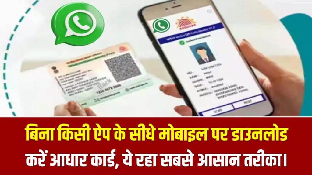 अब वॉट्सएप पर हाय (Hi) लिखो और आधार पाओ! बिना किसी ऐप के सीधे मोबाइल पर डाउनलोड करें आधार कार्ड, ये रहा सबसे आसान तरीका। 1 अब वॉट्सएप पर हाय (Hi) लिखो और आधार पाओ! बिना किसी ऐप के सीधे मोबाइल पर डाउनलोड करें आधार कार्ड, ये रहा सबसे आसान तरीका।