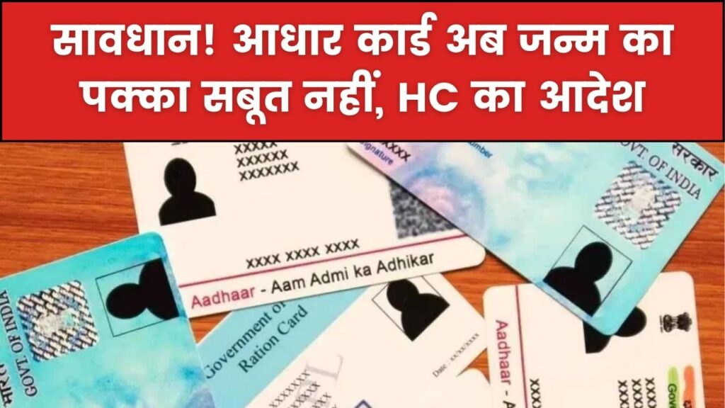 आधार और वोटर आईडी कार्ड को जन्म प्रमाण पत्र के रूप में नहीं माना जा सकता, हाई कोर्ट ने सुनाया फैसला