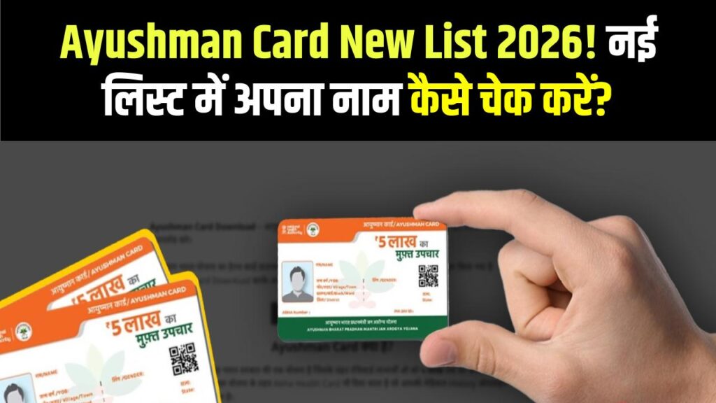 Ayushman Card Beneficiary List: नई लिस्ट जारी, जानें क्या आप भी लाभार्थियों में हैं या नहीं
