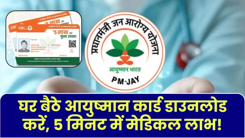 Ayushman Card Download: घर बैठे डाउनलोड करें अपना आयुष्मान कार्ड, 5 मिनट में पाएं मेडिकल सुविधा का लाभ