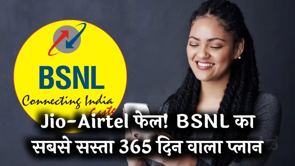 BSNL 365 Days Plan: BSNL का सबसे सस्ता सालभर वाला प्लान! अनलिमिटेड कॉलिंग के साथ लंबी वैलिडिटी