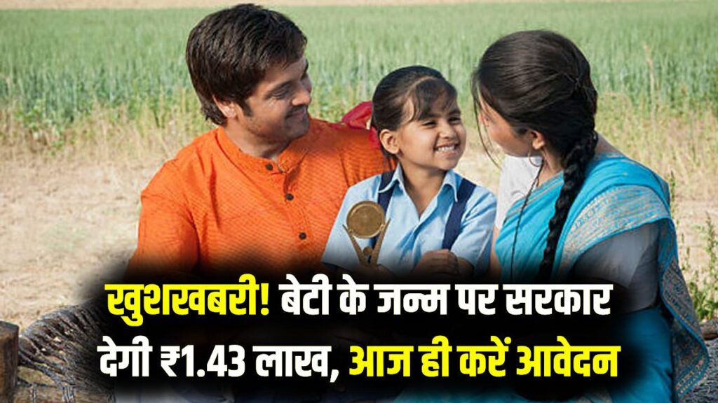 बेटी के जन्म पर ₹1.43 लाख तक का लाभ! सरकार उठाएगी पढ़ाई से शादी तक का खर्च, आज ही भरें फॉर्म।