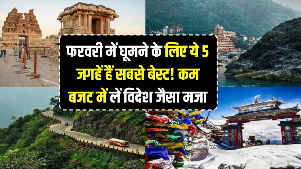 Best Places to Visit in Feb: फरवरी में घूमने के लिए ये 5 जगहें हैं सबसे बेस्ट! कम बजट में लें विदेश जैसा मजा, आज ही कर लें बुकिंग