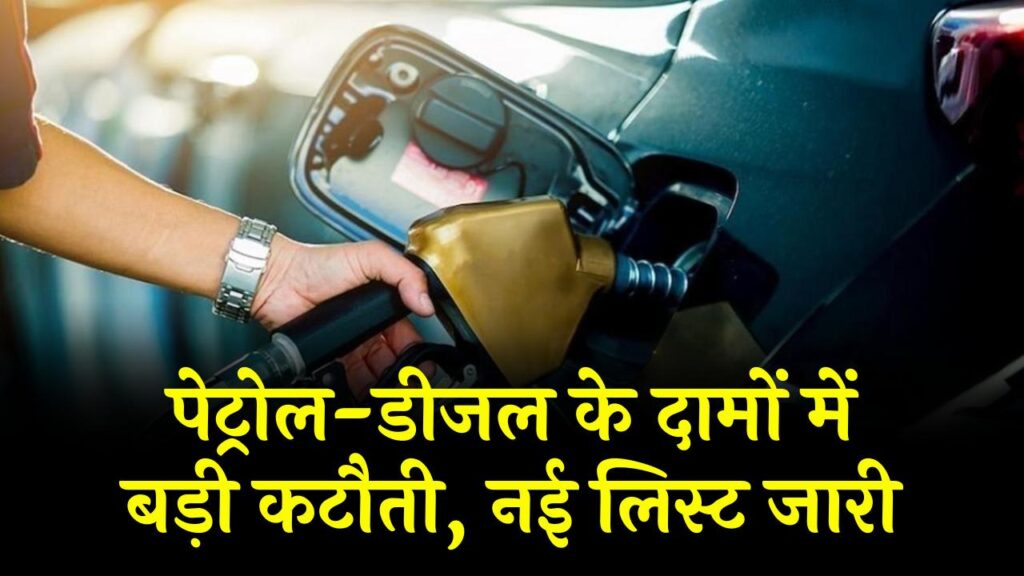 पेट्रोल-डीजल के दामों में आई बड़ी गिरावट! आज से लागू हुई नई रेट लिस्ट देखें