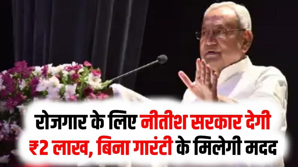 बिहार के गरीबों की खुली किस्मत! रोजगार के लिए नीतीश सरकार देगी ₹2 लाख, बिना गारंटी के मिलेगी मदद; जानें आवेदन का पूरा प्रोसेस