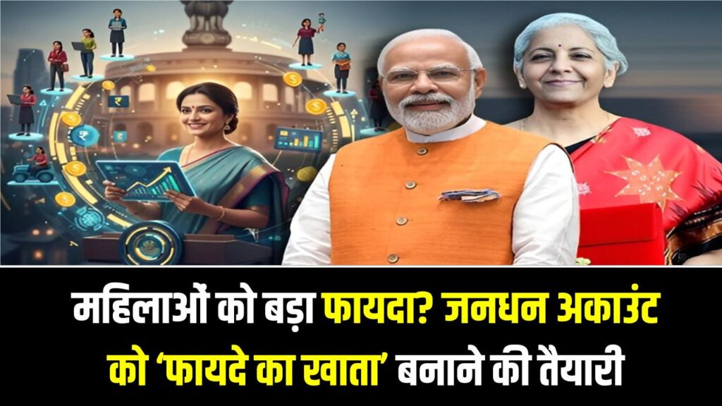Budget 2026 से महिलाओं को बड़ा फायदा? जनधन अकाउंट को ‘फायदे का खाता’ बनाने की तैयारी