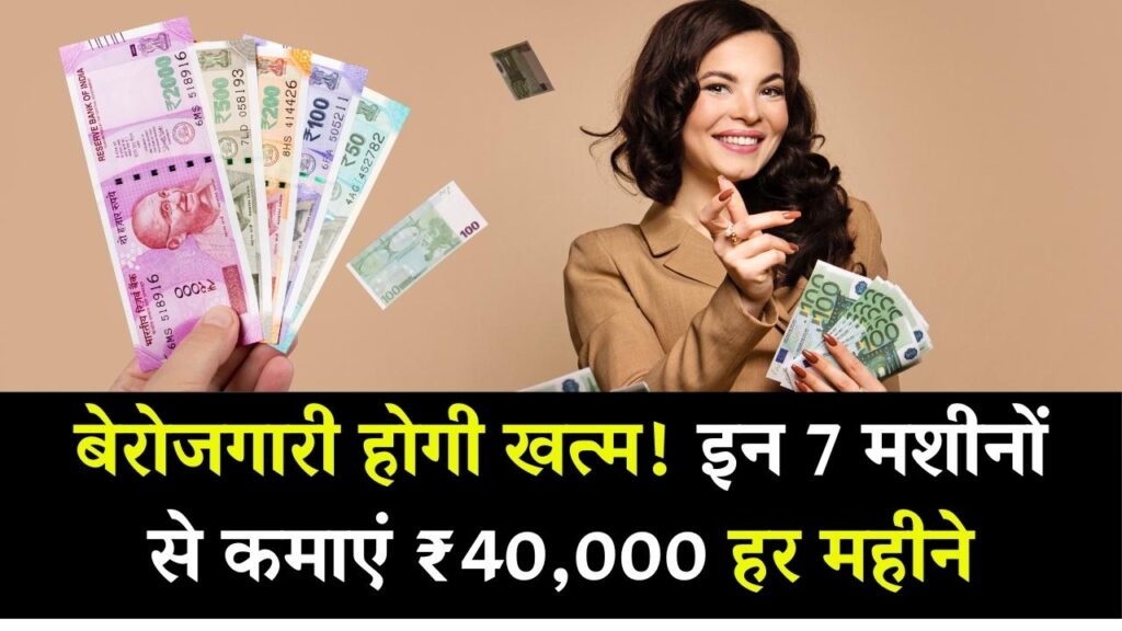 Business Idea 2026: बेरोजगारी से परेशान हैं? ये 7 छोटी मशीनें लगाइए, हर महीने होगी ₹40,000 तक कमाई