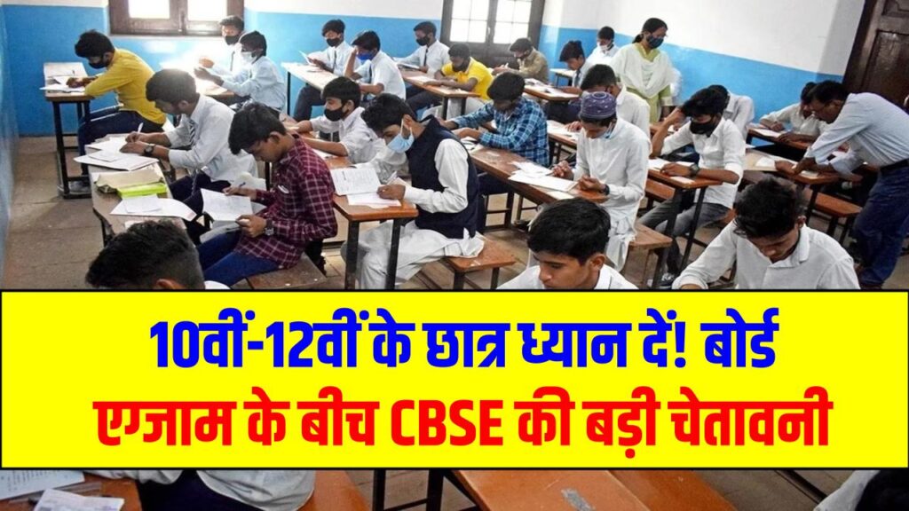10वीं-12वीं के छात्र ध्यान दें! बोर्ड एग्जाम के बीच CBSE की बड़ी चेतावनी, इन कॉलेजों में लिया एडमिशन तो 'रद्दी' हो जाएगी डिग्री।