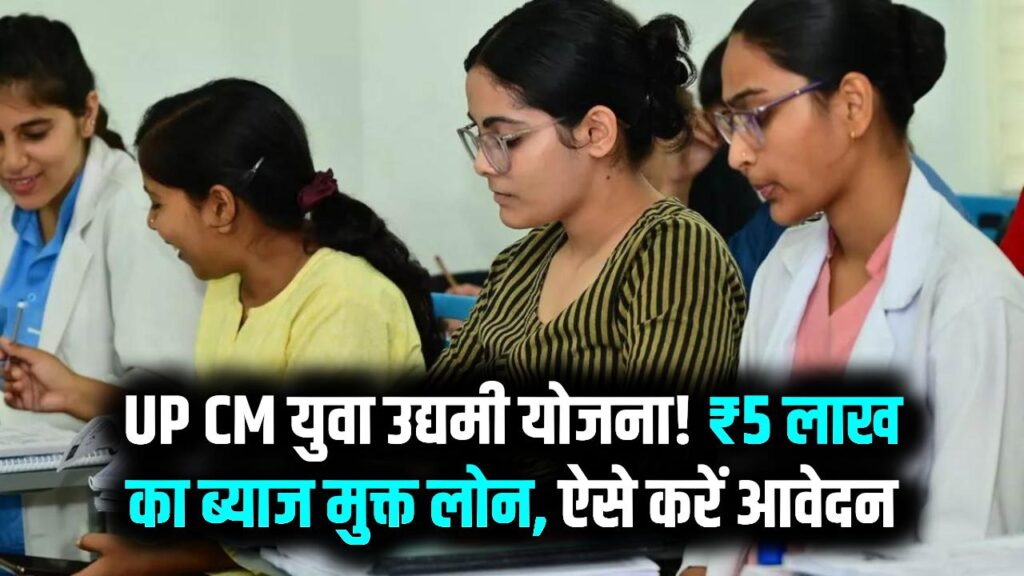 CM Yuva Udyami Yojana UP: यूपी के युवाओं के लिए बिना ब्याज 5 लाख रुपए का लोन, आवेदन कैसे करें?
