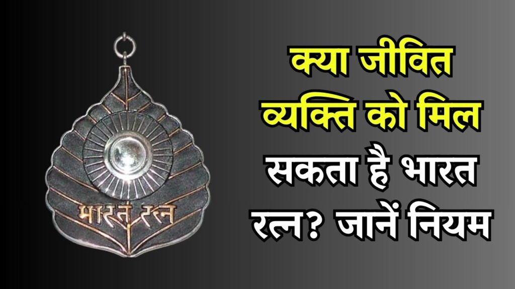 क्या जीवित व्यक्ति को मिल सकता है यह भारत रत्न सर्वोच्च सम्मान? जानिए इसके नियम और शर्तें 1 क्या जीवित व्यक्ति को मिल सकता है यह भारत रत्न सर्वोच्च सम्मान? जानिए इसके नियम और शर्तें