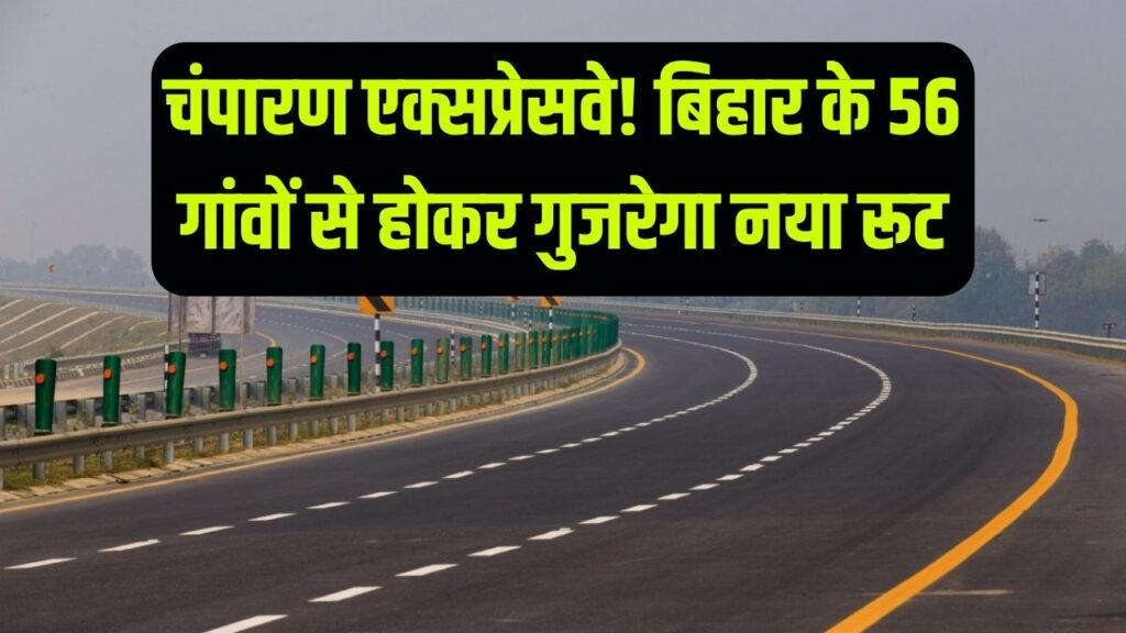 Champaran Expressway Update: बिहार के 56 गांवों से होकर गुजरेगा नया एक्सप्रेसवे, 8 जिले होंगे कनेक्ट
