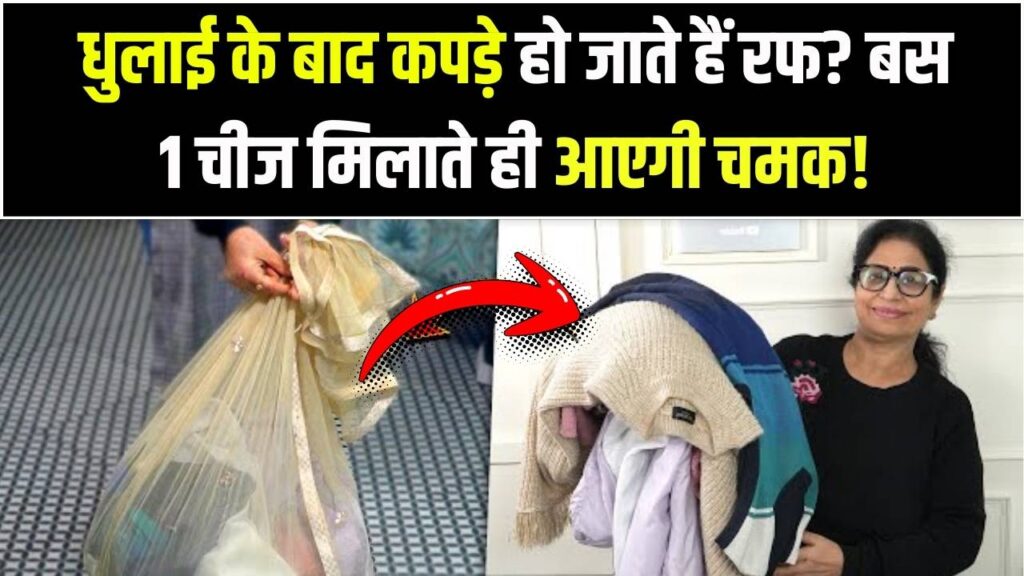 धुलाई के बाद कपड़े हो जाते हैं रफ और बेजान? बस ये 1 चीज पानी में मिलाकर धोएं, कपड़ों की चमक रहेगी बरकरार।