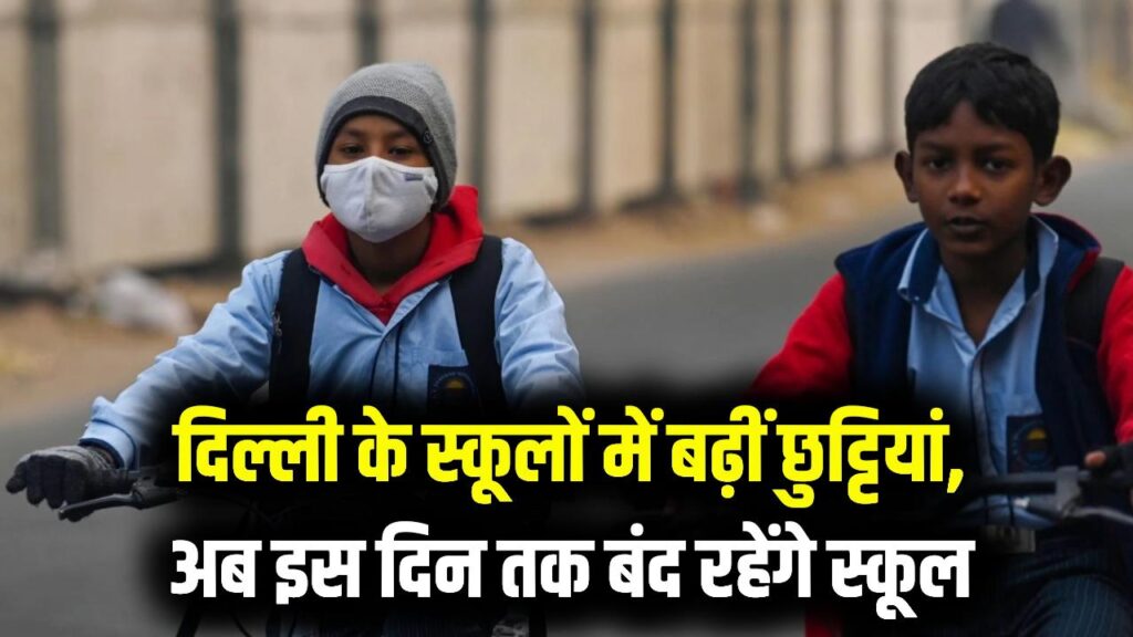 Delhi School Holiday Update: दिल्ली में बढ़ी सर्दी, स्कूलों की छुट्टियों की अवधि बढ़ाई गई, जानें कब तक बंद रहेंगे स्कूल