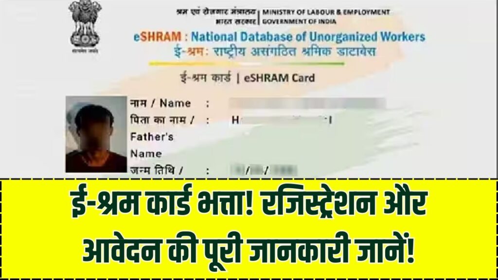 E Shram Card Bhatta: ई-श्रम कार्ड भत्ता के लिए आवेदन की शुरुआत, कैसे करें रजिस्ट्रेशन?