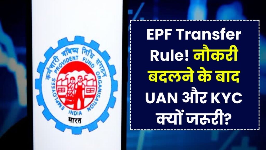EPF Transfer on Job Change: नौकरी बदलते समय UAN और KYC की जरूरत, जानें EPF ट्रांसफर प्रक्रिया