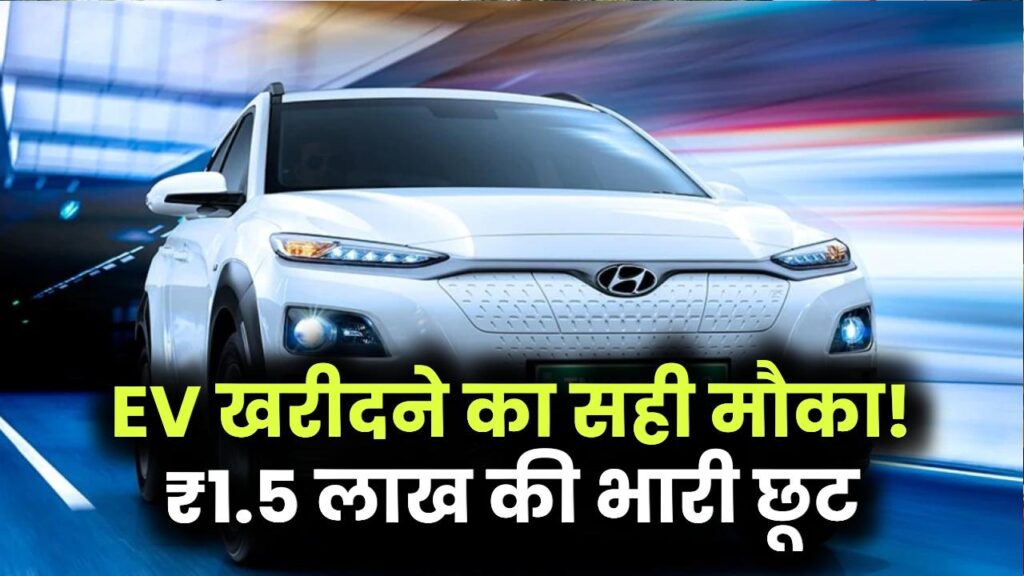 EV Subsidy 2026: इलेक्ट्रिक गाड़ी खरीदने का सबसे सही समय! सरकार दे रही है ₹1.5 लाख तक की सीधी छूट, जानें कैसे उठाएं फायदा