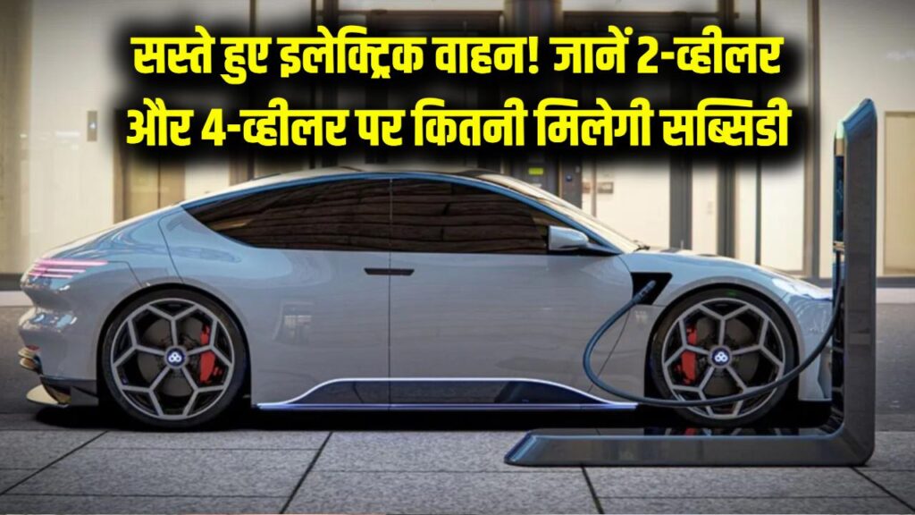 Electric Vehicle subsidy: सरकार दे रही है इलेक्ट्रिक वाहन खरीदने पर भारी सब्सिडी, जानें दोपहिया और चारपहिया के फायदे
