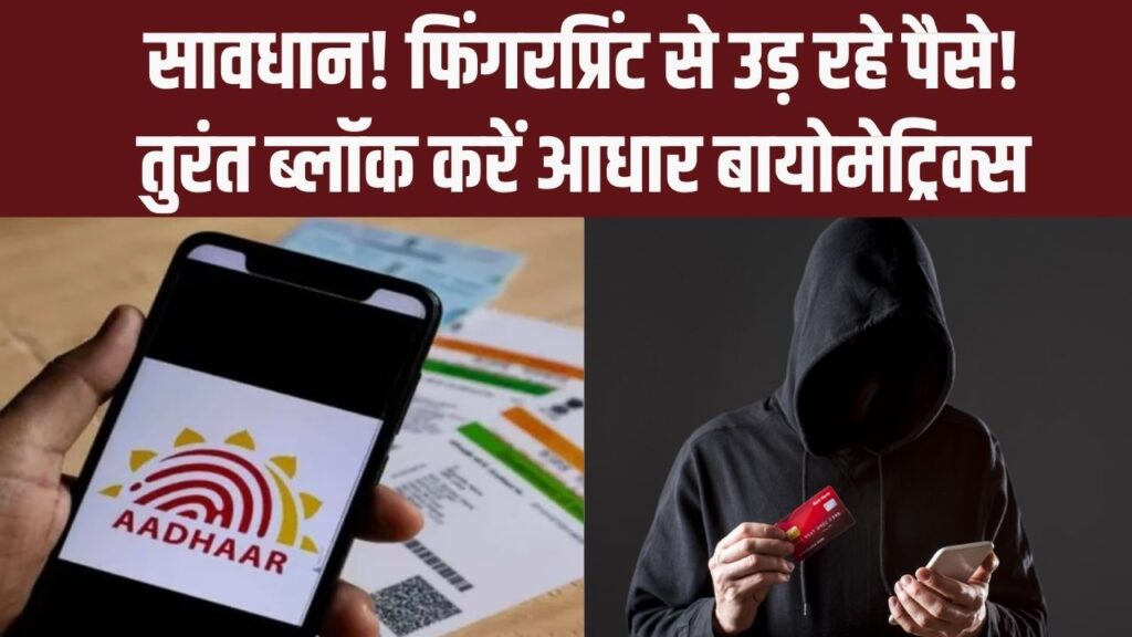 फिंगरप्रिंट से बैंक अकाउंट खाली! OTP और PIN की जरूरत नहीं, Aadhaar Scam से बचने के लिए तुरंत करें ये काम