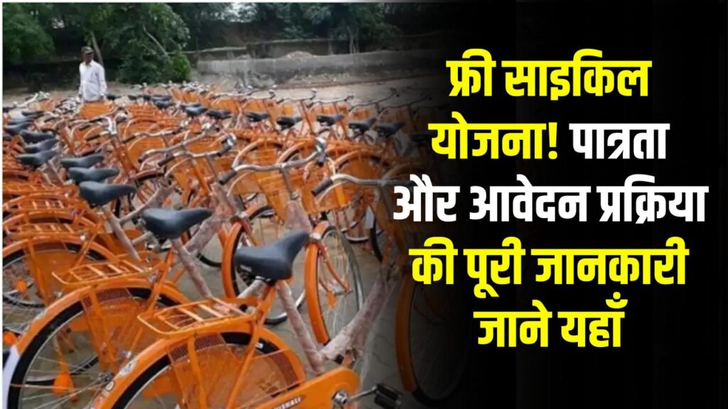 Free Cycle Yojana: कैसे करें फ्री साइकिल योजना में आवेदन, क्या हैं जरूरी शर्तें?