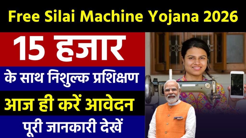 Free Silai Machine Yojana 2026: फ्री सिलाई मशीन योजना के लिए ऑनलाइन आवेदन शुरू! जल्दी करें रजिस्ट्रेशन