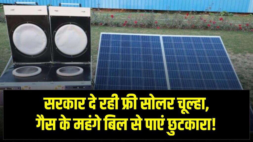 Free Solar Chulha: बिजली और गैस के बिल से पाएं छुटकारा! फ्री सोलर चूल्हा के लिए ऐसे करें ऑनलाइन अप्लाई, सीधे सरकार देगी लाभ