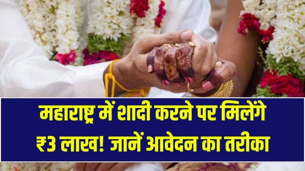 शादी करो और ₹3 लाख पाओ! महाराष्ट्र सरकार की इस योजना ने मचाई धूम, जानें कैसे और किसे मिलेगा यह लाभ। 1 शादी करो और ₹3 लाख पाओ! महाराष्ट्र सरकार की इस योजना ने मचाई धूम, जानें कैसे और किसे मिलेगा यह लाभ।