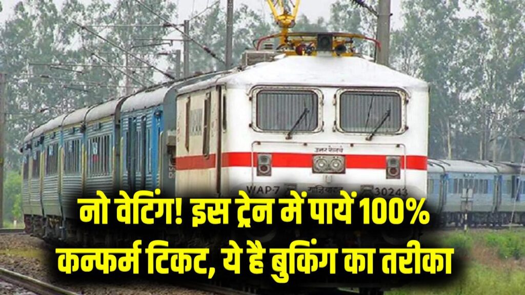 वेटिंग लिस्ट से छुटकारा! इस स्पेशल ट्रेन में मिलती है सिर्फ 'कन्फर्म सीट', जानें रूट और बुकिंग का सीक्रेट तरीका। 1 वेटिंग लिस्ट से छुटकारा! इस स्पेशल ट्रेन में मिलती है सिर्फ 'कन्फर्म सीट', जानें रूट और बुकिंग का सीक्रेट तरीका।