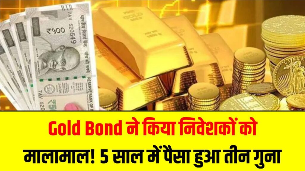 Gold Bond ने किया निवेशकों को मालामाल! 5 साल में पैसा हुआ तीन गुना, मिला जबरदस्त रिटर्न