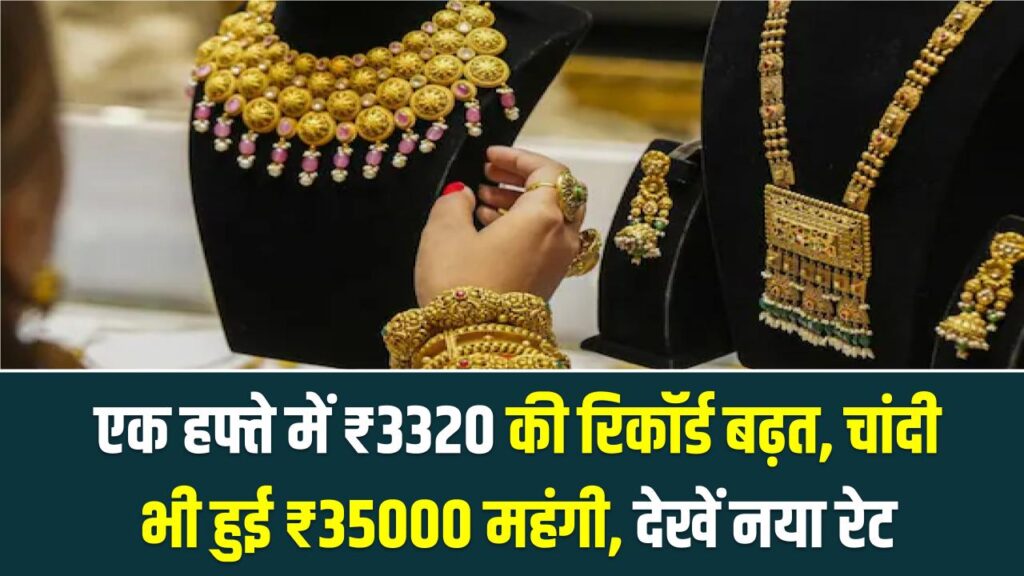 Gold Rate High: सोना खरीदने वालों के पसीने छूटे! एक हफ्ते में ₹3320 की रिकॉर्ड बढ़त, चांदी भी हुई ₹35000 महंगी; देखें नया रेट