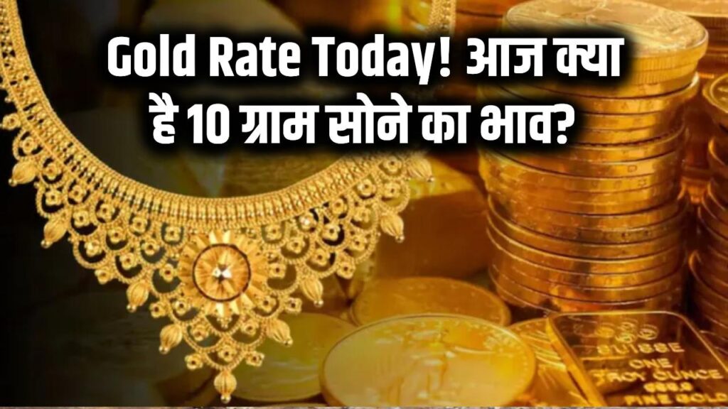 Gold Rate Today: आज 10 ग्राम सोना कितने का है? लेटेस्ट गोल्ड रेट यहां देखें