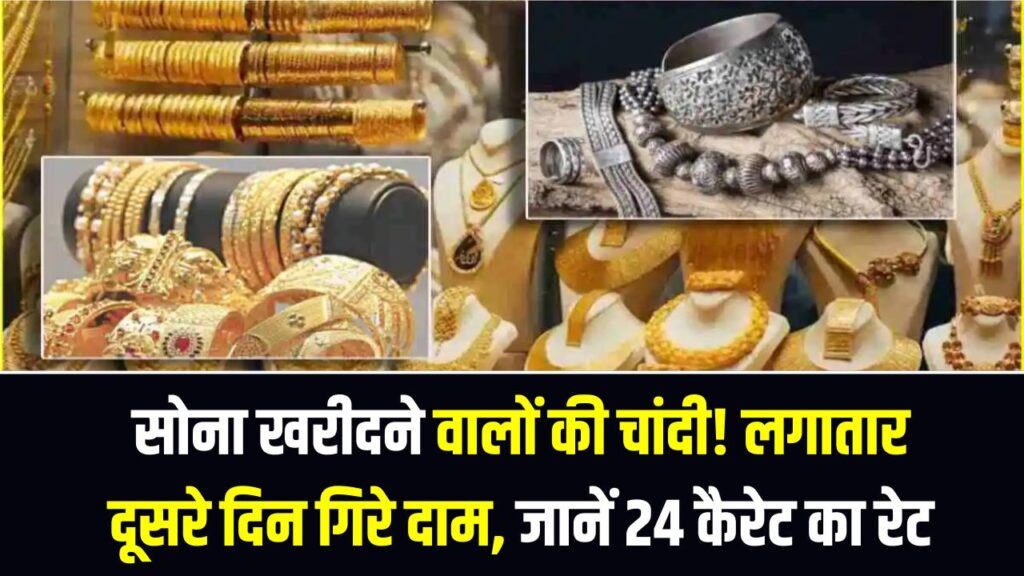 सोना खरीदने वालों की चांदी! लगातार दूसरे दिन गिरे दाम, ₹14,000 के नीचे आया 24 कैरेट का रेट; देखें अपने शहर की ताज़ा कीमत।