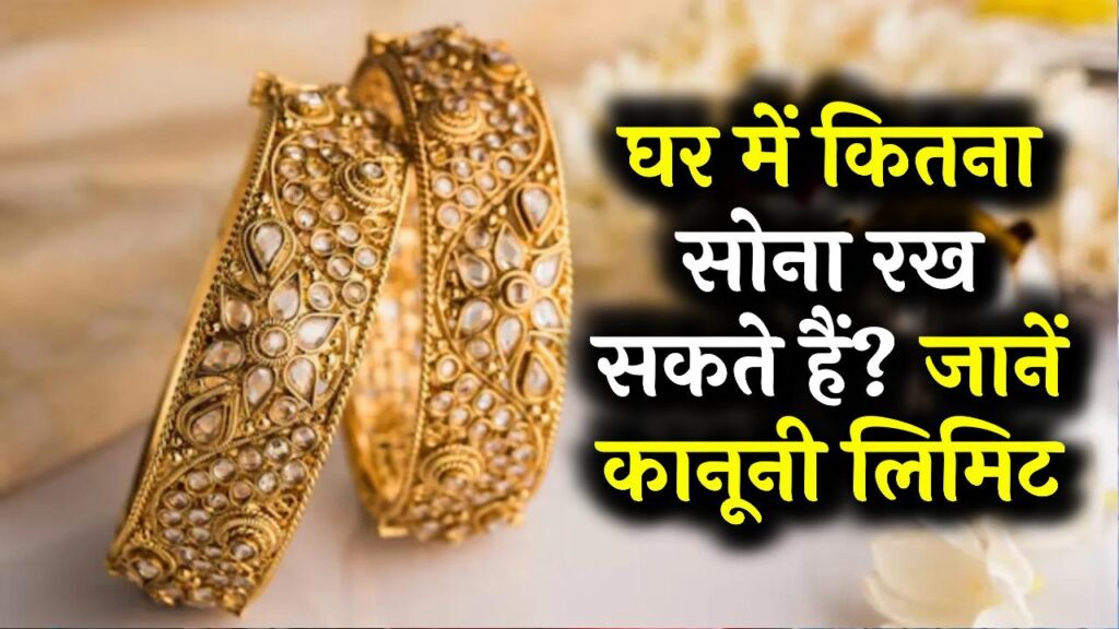 Gold Storage Rule: घर में कितना सोना रखना है कानूनी? जानें पुरुष, महिला और परिवार के लिए तय लिमिट