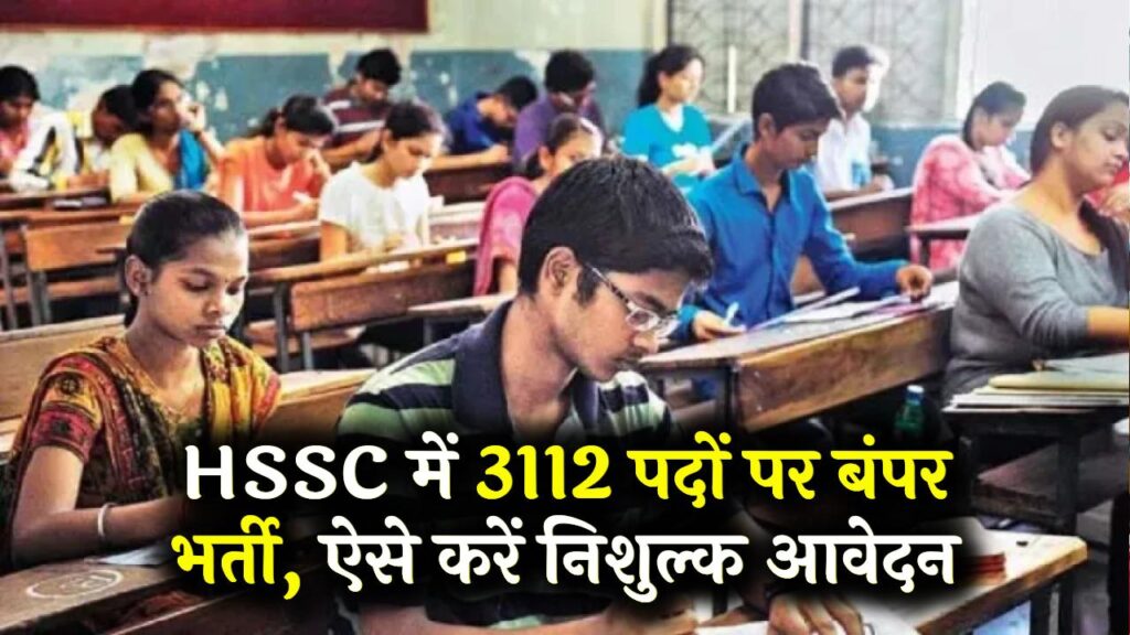 HSSC Jobs: सरकारी नौकरी पाने का बड़ा मौका! ग्रुप-सी के 3112 पदों पर निकली भर्ती, बिना किसी फीस के ऐसे करें अप्लाई