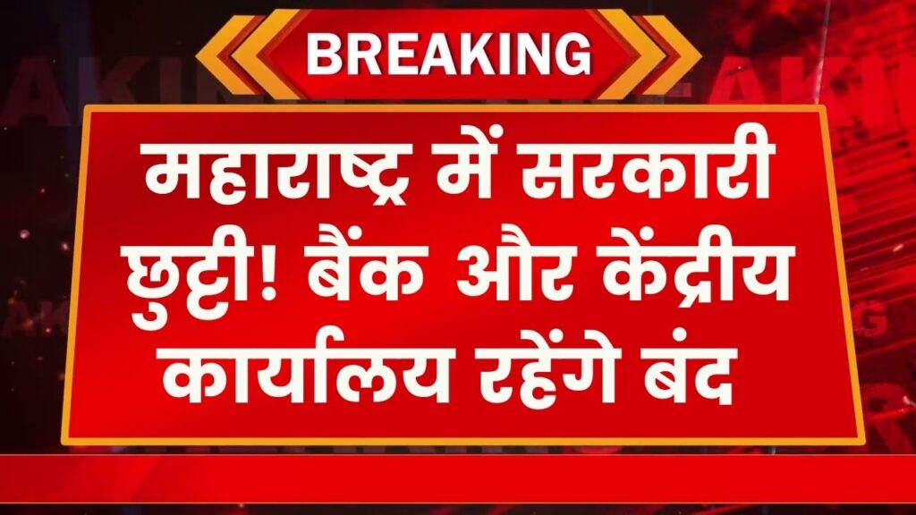 Public Holiday: महाराष्ट्र के इन क्षेत्रों में घोषित हुई छुट्टी, बैंक और केंद्र सरकार के दफ्तर रहेंगे बंद