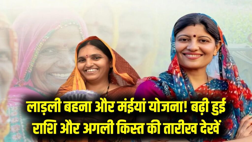 महिलाओं की मौज! लाड़ली बहना और मंईयां सम्मान योजना की बढ़ी राशि, जानें किस दिन आएगी अगली किस्त? 1 महिलाओं की मौज! लाड़ली बहना और मंईयां सम्मान योजना की बढ़ी राशि, जानें किस दिन आएगी अगली किस्त?