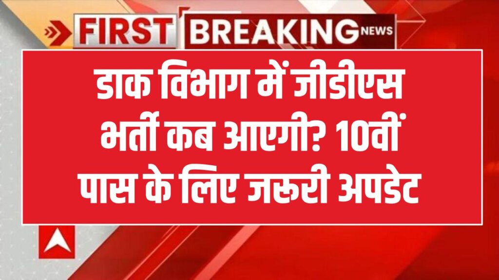 India Post GDS 2026: डाक विभाग में जीडीएस भर्ती कब आएगी? 10वीं पास के लिए जरूरी अपडेट