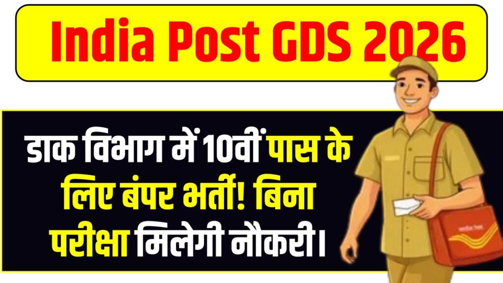 डाक विभाग में 10वीं पास के लिए बंपर भर्ती! India Post GDS 2026 का नोटिफिकेशन इस दिन होगा जारी, बिना परीक्षा मिलेगी नौकरी।