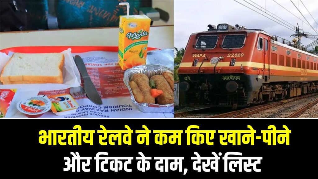 रेल यात्रियों के लिए बड़ी खुशखबरी! भारतीय रेलवे ने कम किए खाने-पीने और टिकट के दाम; लागू हुईं नई दरें, देखें लिस्ट