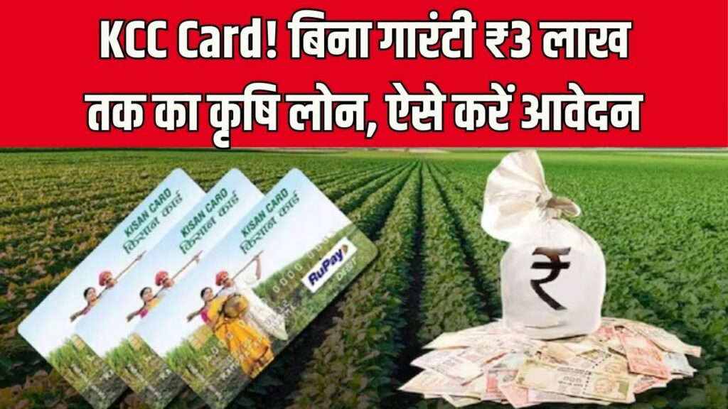 KCC Card: खेती के लिए मिलेगा सबसे सस्ता लोन! बिना गारंटी ₹3 लाख तक की मदद, जानें कैसे बनेगा कार्ड।