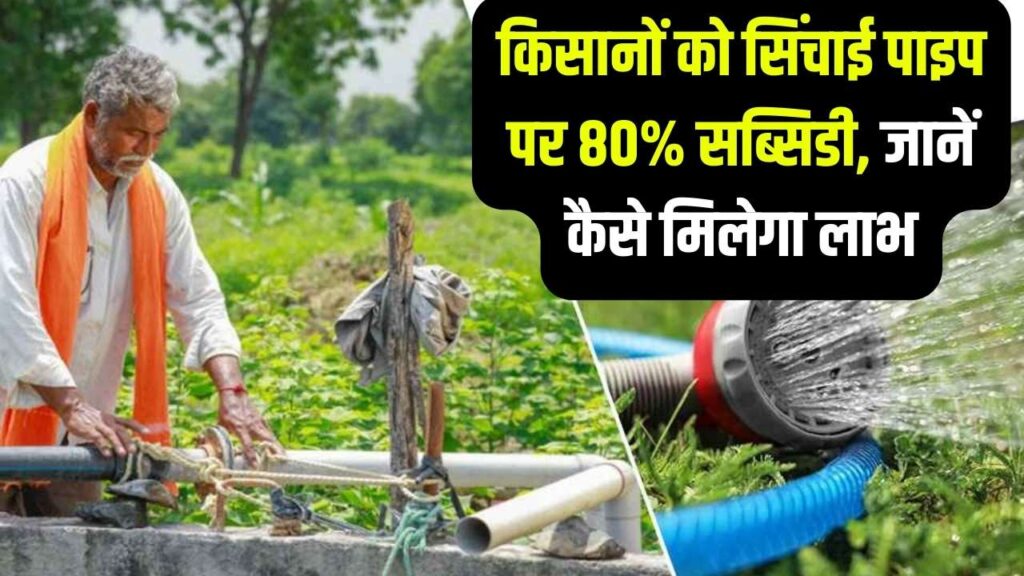 Kisan Sinchai Pipe Subsidy: किसानों को मिल रही सिंचाई पाइप पर 80% सब्सिडी, कैसे करें आवेदन?