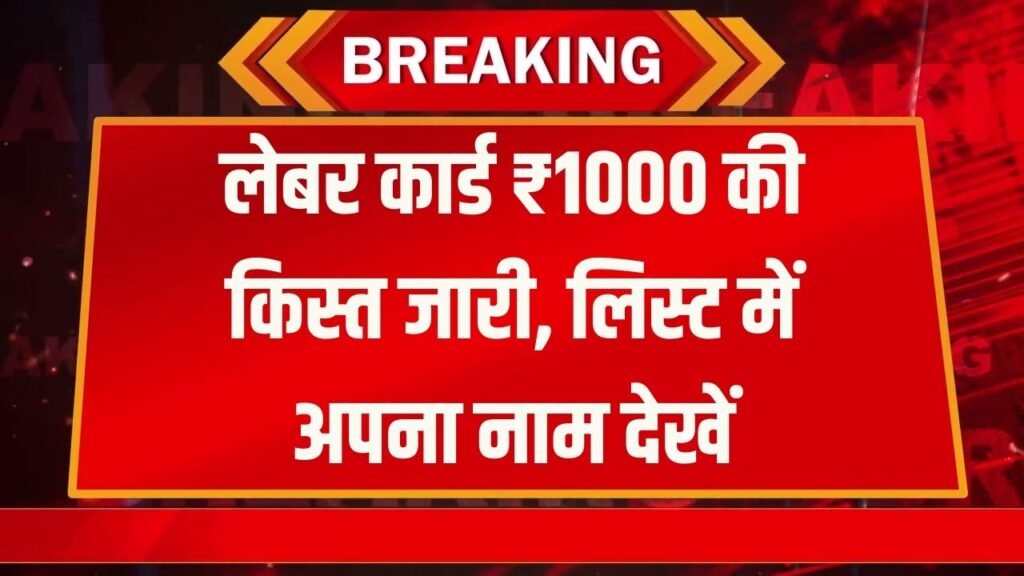 Labor Benefit: श्रमिकों के खाते में आए ₹1000! मोबाइल से ऐसे चेक करें अपना 'भरण पोषण भत्ता' स्टेटस, नहीं आया पैसा तो यहाँ करें कॉल