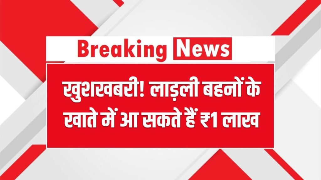 Ladli Behna Yojana: खुशखबरी! लाड़ली बहनों के खाते में आ सकते हैं ₹1 लाख, सरकार ने बनाया नया मास्टर प्लान, जानें किसे और कैसे मिलेगा लाभ